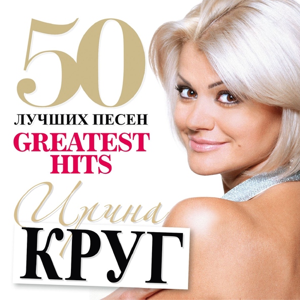 Ирина Круг — Где ты